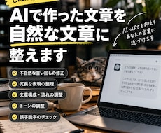 AIで作った文章を自然な文章に整えます AIっぽさを抑えて、あなたの言葉に近づけます