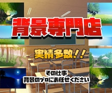 背景イラスト工房、ご希望に沿った背景を作成します イメージ1