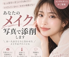 あなたのメイクを写真で添削します 顔写真に直接書き込み＋メイク実践後のフィードバック付き