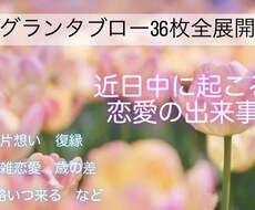 グランタブロー全36枚展開で占います 近日中に起こる恋愛の出来事やお相手のお気持ちなど深堀します