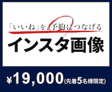 08│インスタ全体│予約につながる形を作ります イメージ1