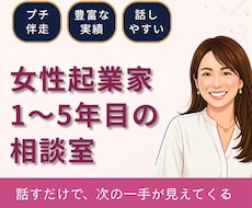 女性起業家1〜5年目の壁打ち・相談相手になります 話すだけで次の一手が見えてくる。あなたらしい経営を見つける