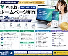 8年✨体験！SEO対策/反応型デザインで製作ます Vue.jsで魅力的でスタイリッシュなLP/HPを製作✨
