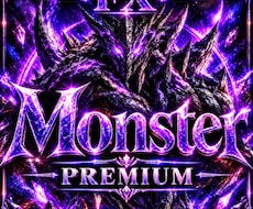 Monster〈Premium〉提供します イメージ1