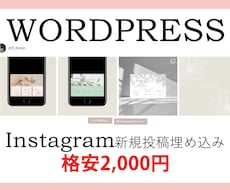 ワードプレス上にインスタグラム新規投稿表示させます インスタ投稿するだけで自動でWORDPRESSに表示されます