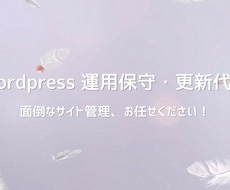 月額制・WordPress運用保守や更新代行します 毎月のサイト管理、文字修正、バナー差し替えなど丸投げOK