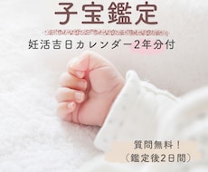 妊娠・子宝占い・不妊・高齢・二人目・電話鑑定します 【妊活吉日2年分付】あなたの子宝運と授かりやすい時期の目安