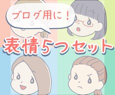 ５つの表情差分！シンプル可愛いアイコン作成します お得な表情セットを使いやすい絵柄で♡アイコンやブログなどに！