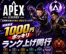 APEX Lagendsのランク上げ、同行します 1000円ポッキリ！初回キャンペーン実施中！
