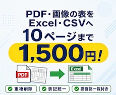PDF・画像の表をExcel・CSVに整えます イメージ1