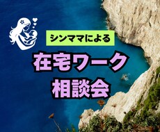 シンママによる在宅ワーク相談行います イメージ1
