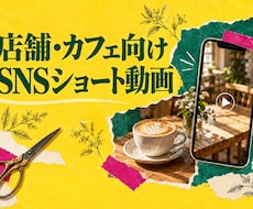店舗向けリール・SNSショート動画を編集します イメージ1