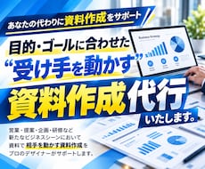 受け手に想いが届く・伝わる資料を代行作成します イメージ1
