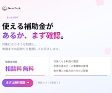 使える補助金があるか、まず無料で確認します イメージ1