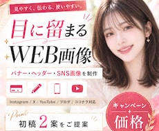 3名様限定✦目を惹くバナー・SNS画像を制作します イメージ1