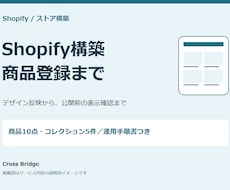 Shopifyストア構築・商品登録まで行います イメージ1