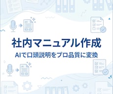 AI活用の社内マニュアルを作成しますます イメージ1