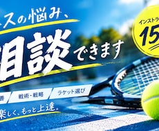 テニスの悩みに15年以上の経験からアドバイスします フォームやギア選びなど、あなたの悩みに丁寧にお答えします！