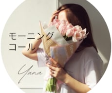 朝起きれないあなたへ☎モーニングします イメージ1