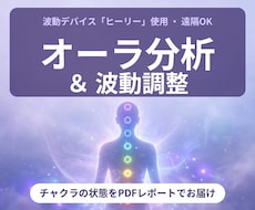 ヒーリーでオーラ分析と波動調整します チャクラの状態をPDFレポートと波動調整でお届け