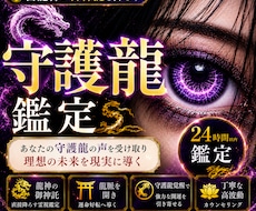本格守護龍鑑定◆護る龍の姿と御神託を降ろします イメージ1