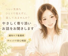 緩和ケア経験看護師が寄り添います イメージ1