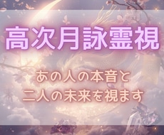 高次月詠霊視✧あの人の本音と二人の未来を視ます