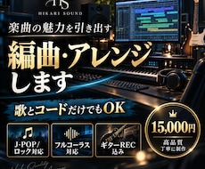 楽曲の魅力を引き出す編曲・アレンジをします イメージ1