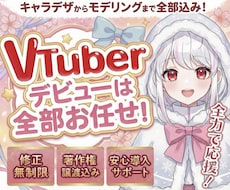 最高品質！VTuberデビューに必要な全て揃います 【表情8個付き】企業実績も多数！著作権譲渡、修正無制限