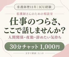 看護師歴11年の私が仕事や職場の悩みをお聴きします イメージ1