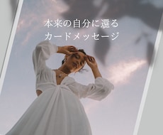 本来の自分に還るカードメッセージを届けます イメージ1