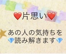 恋愛成就❤️あの人の気持ちを深く深く読み解きます 更に追加の深掘り占い付き❤未来は変えられます(^-^)v