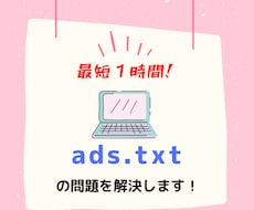 最短１時間！ads.txtの問題を解決します イメージ1
