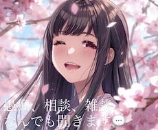 愚痴・相談・雑談なんでも聞きます イメージ1