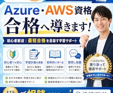 Azure・AWS資格合格へ導きます 初心者でも合格を目指せる学習サポートをいたします！