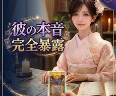彼の本音完全暴露｜未来が開く後押しをします イメージ1