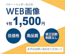 魅力を伝える・目を引くWEB画像をデザインします イメージ1