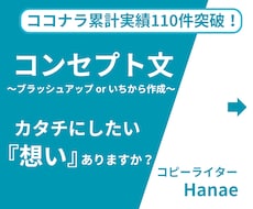 商品・ブランドなどの『コンセプト文』を作成します イメージ1