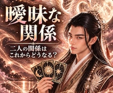 曖昧な関係｜彼の本心と今後の行方を読み解きます はっきりしない態度の奥にある本音二人のこれからを丁寧に視ます