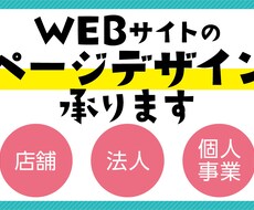 Webサイトのページデザイン承ります ご要望にお応えできるよう丁寧に制作いたします！