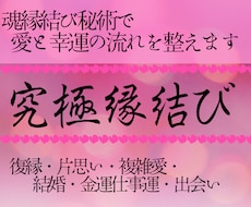 魂縁結び秘術で愛と幸運の流れを整え、未来へ導きます 復縁・片想い・複雑愛・良縁・金運！幸せを引き寄せる特別施術