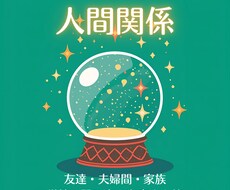 人間関係に疲れた心をカードリーディングで軽くします イメージ1