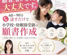 電話で話すだけでお受験願書を１から作成します 最短２日！書く必要なし。お話から想いを願書にします！