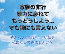 ご家族の非行、暴力等のお悩みをお聞きします 人には言いづらい、家族の事でお悩みの方へ