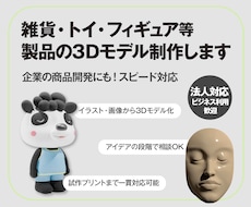 3Dプリント・プロダクト用3Dデータ制作します 製品・フィギュア原型・試作品などイラストやイメージから3Dに