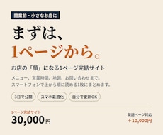 開業前の小さなお店の1ページサイト作ります 3日で公開・スマホ最適化・自分で更新OK｜英語対応は+1万円