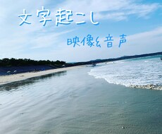 文字起こし【動画&音声】します イメージ1