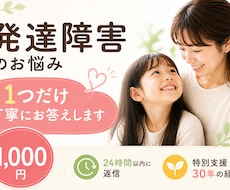 発達障害のお悩みを１つ、具体的に丁寧にお伝えします 特別支援教育のベテランが、明日からできる対応を１０００円で。