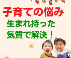 子育ての悩み、お子さんの気質から解決します イメージ1