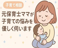 元保育士ママが子育ての悩みを優しく伺います